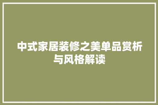 中式家居装修之美单品赏析与风格解读