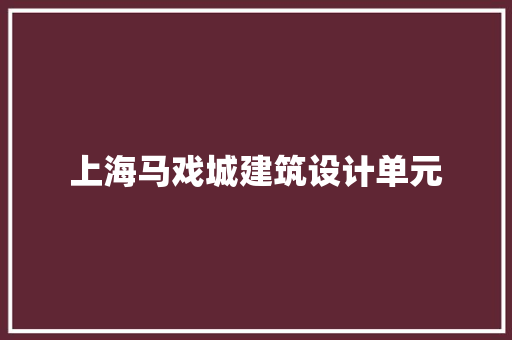 上海马戏城建筑设计单元 公共建筑设计