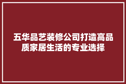 五华品艺装修公司打造高品质家居生活的专业选择 建筑法规