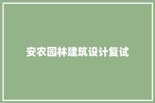 安农园林建筑设计复试 常见问题