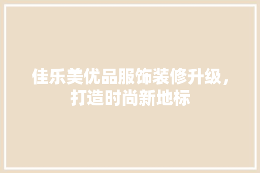 佳乐美优品服饰装修升级，打造时尚新地标