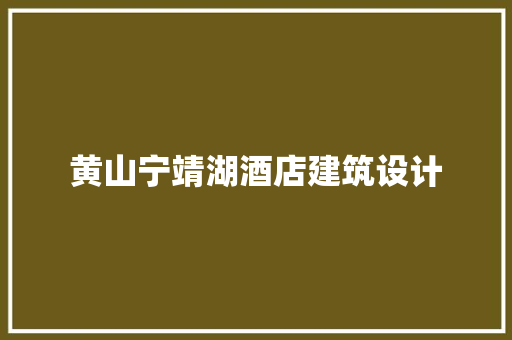 黄山宁靖湖酒店建筑设计 新型材料