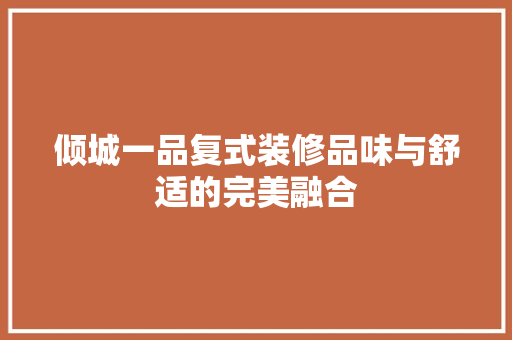 倾城一品复式装修品味与舒适的完美融合