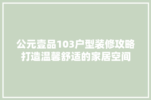 公元壹品103户型装修攻略打造温馨舒适的家居空间