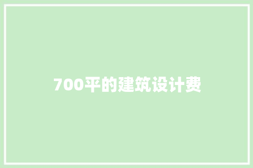 700平的建筑设计费 常见问题