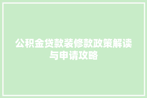 公积金贷款装修款政策解读与申请攻略 常用建材