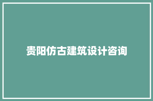 贵阳仿古建筑设计咨询 常用建材