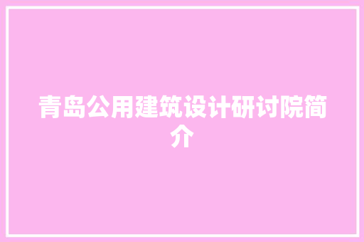 青岛公用建筑设计研讨院简介