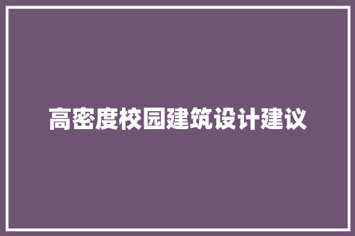 高密度校园建筑设计建议 生态建筑设计