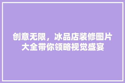 创意无限，冰品店装修图片大全带你领略视觉盛宴