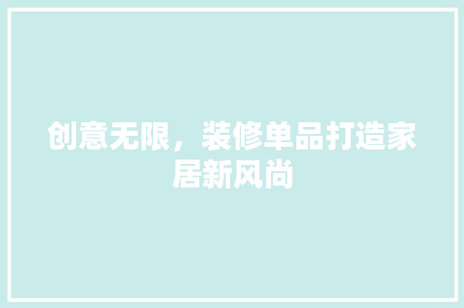 创意无限，装修单品打造家居新风尚