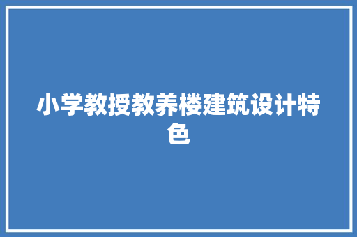 小学教授教养楼建筑设计特色