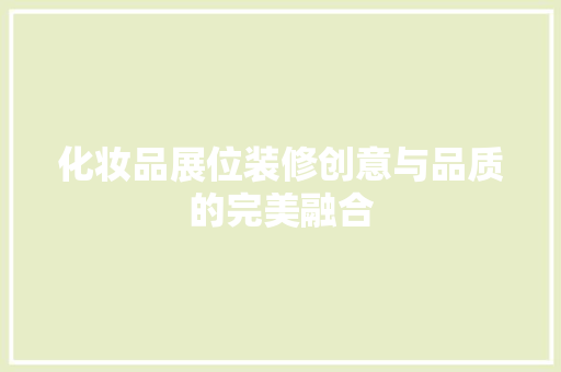 化妆品展位装修创意与品质的完美融合