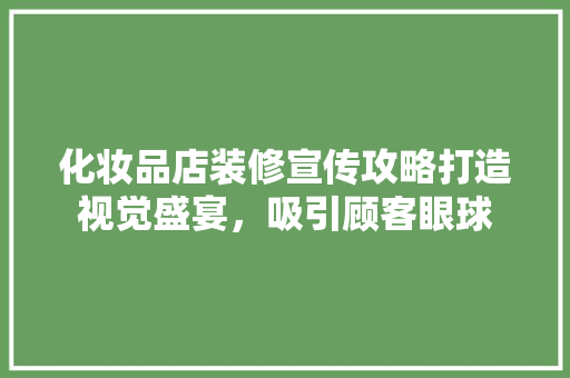 化妆品店装修宣传攻略打造视觉盛宴，吸引顾客眼球 工艺流程