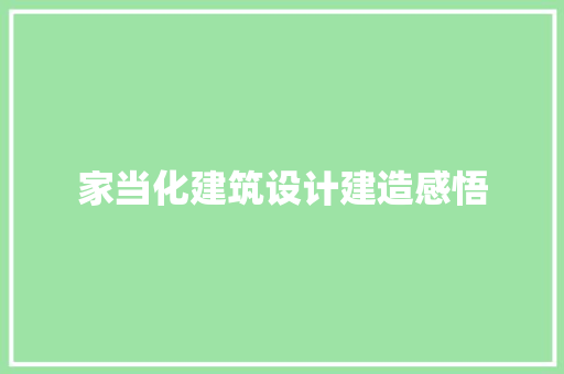 家当化建筑设计建造感悟 常用设备