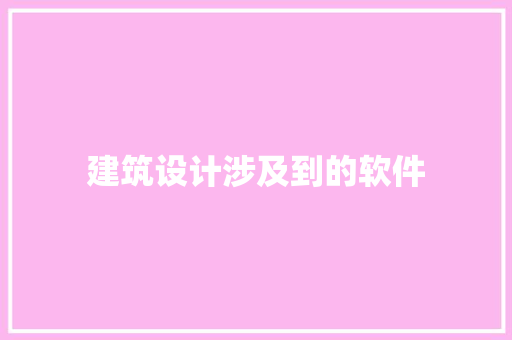 建筑设计涉及到的软件 常见问题