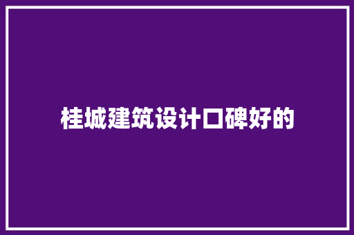 桂城建筑设计口碑好的 生态建筑设计