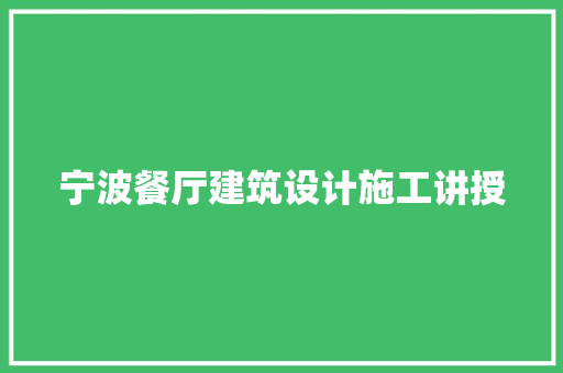 宁波餐厅建筑设计施工讲授 新型材料