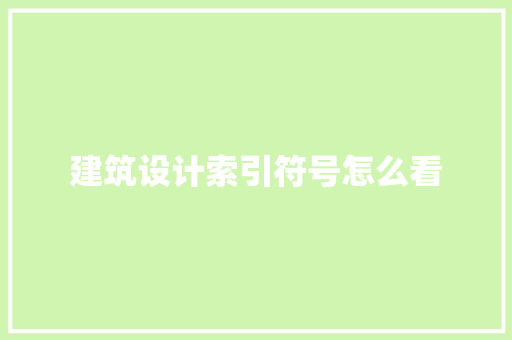 建筑设计索引符号怎么看