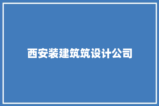 西安装建筑筑设计公司 设计原则