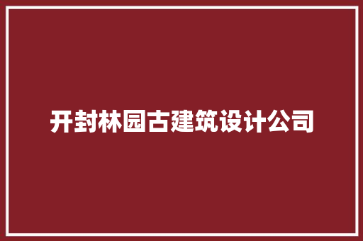 开封林园古建筑设计公司 常用建材