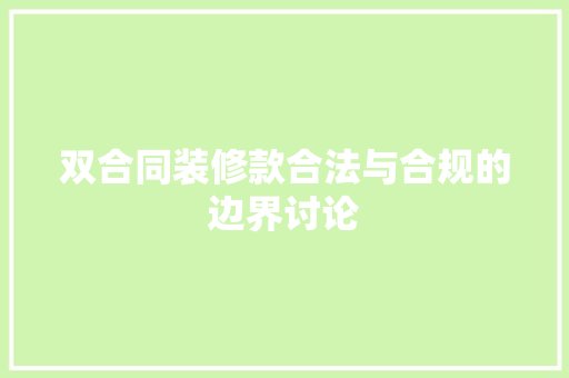 双合同装修款合法与合规的边界讨论