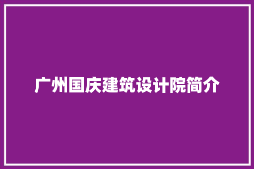 广州国庆建筑设计院简介 公共建筑设计