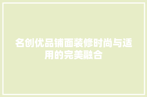 名创优品铺面装修时尚与适用的完美融合