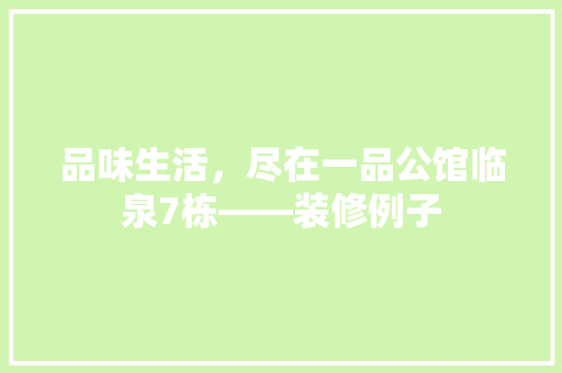 品味生活，尽在一品公馆临泉7栋——装修例子