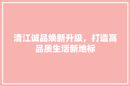清江诚品焕新升级，打造高品质生活新地标