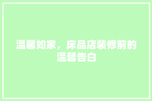 温馨如家，床品店装修前的温馨告白