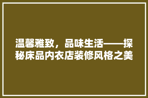 温馨雅致，品味生活——探秘床品内衣店装修风格之美