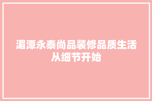 湄潭永泰尚品装修品质生活从细节开始 新型材料