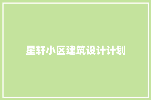 星轩小区建筑设计计划 常用建材