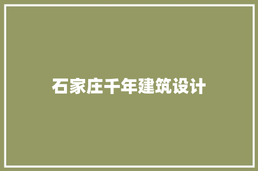 石家庄千年建筑设计