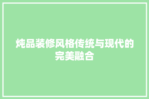 炖品装修风格传统与现代的完美融合