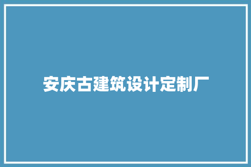 安庆古建筑设计定制厂 设计原则