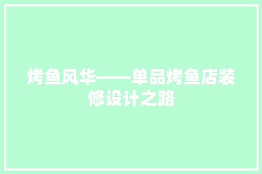 烤鱼风华——单品烤鱼店装修设计之路