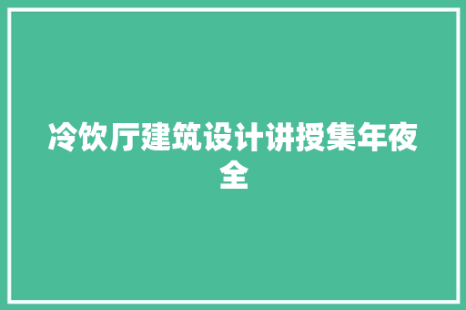 冷饮厅建筑设计讲授集年夜全 知识问答