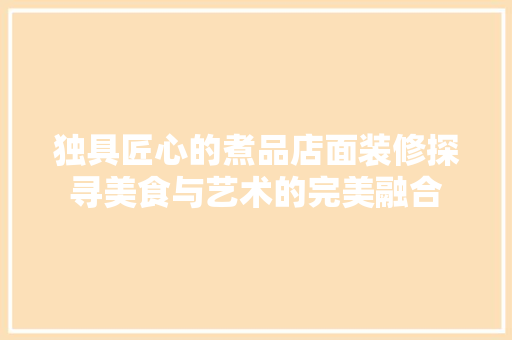 独具匠心的煮品店面装修探寻美食与艺术的完美融合