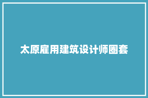 太原雇用建筑设计师圈套