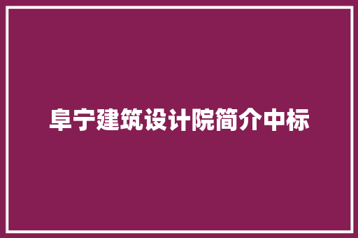 阜宁建筑设计院简介中标 新型材料