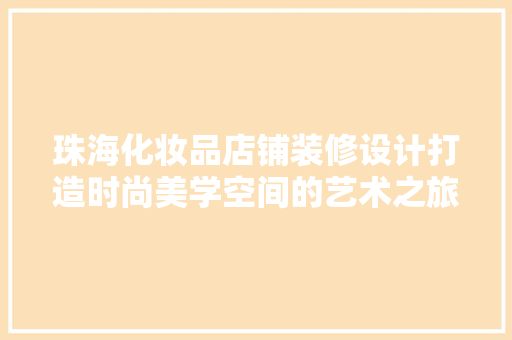 珠海化妆品店铺装修设计打造时尚美学空间的艺术之旅 常用设备