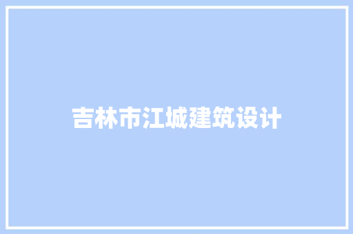 吉林市江城建筑设计 材料设备