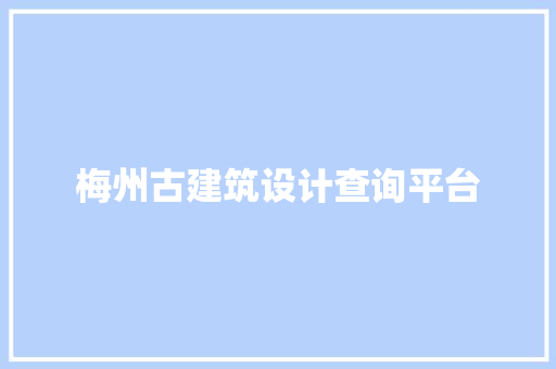 梅州古建筑设计查询平台 建筑设计