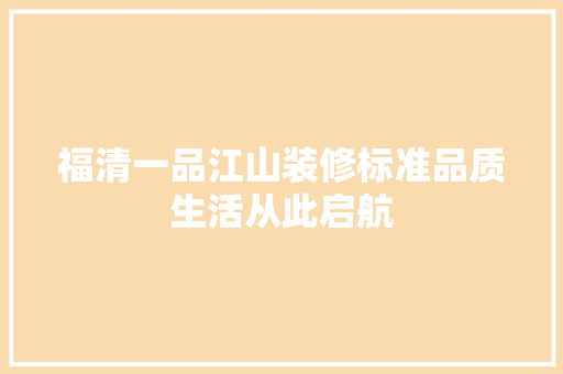 福清一品江山装修标准品质生活从此启航 常用建材
