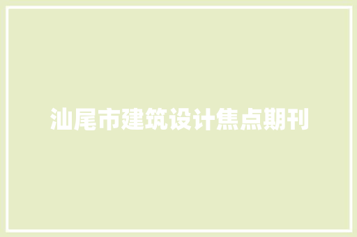 汕尾市建筑设计焦点期刊 常用建材