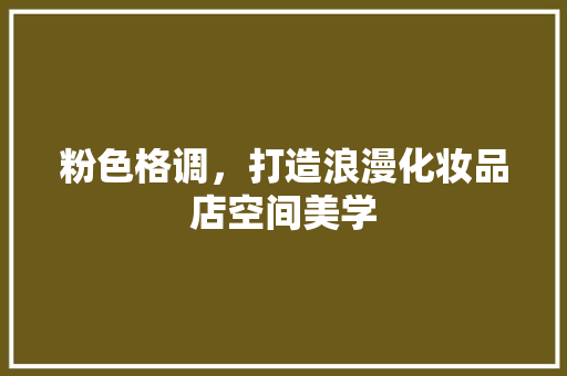 粉色格调，打造浪漫化妆品店空间美学
