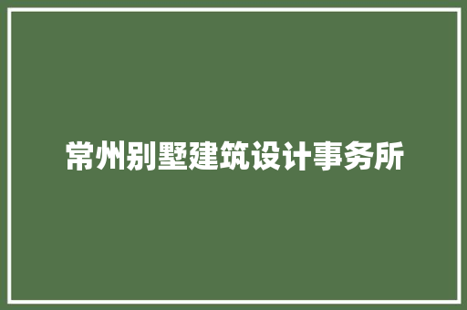 常州别墅建筑设计事务所 工艺流程