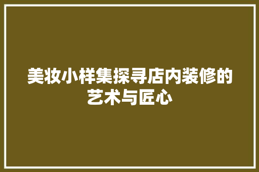 美妆小样集探寻店内装修的艺术与匠心